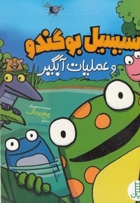 سیسیل بوگندو و عملیات آبگیر